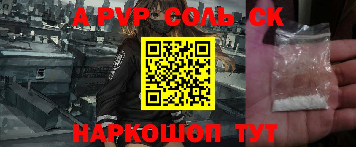 A-PVP крисы CK Домодедово